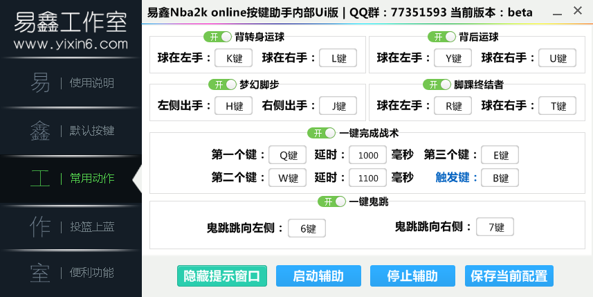 易鑫NBA2Kol按键助手