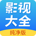 影视大全纯净版app官方版下载