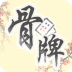 中国骨牌手机版