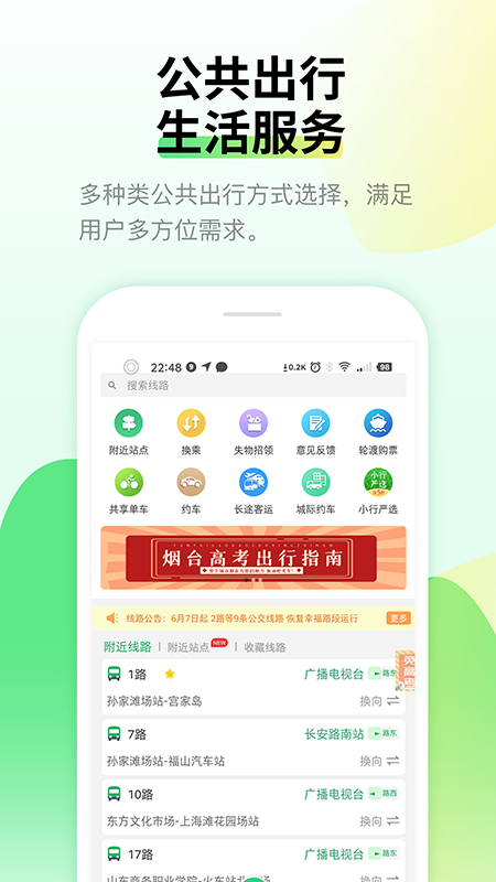 烟台出行(原烟台公交)