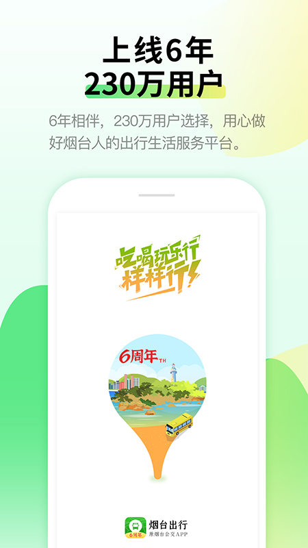 烟台出行(原烟台公交)