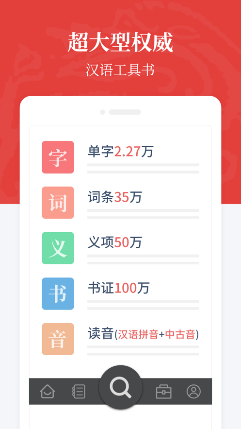 汉语大词典app