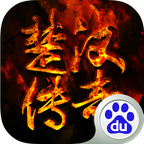 楚汉传奇无敌合击版