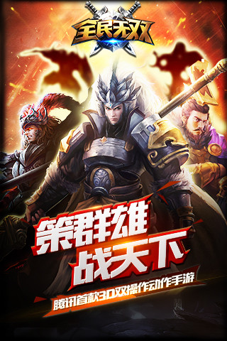 全民无双官方下载