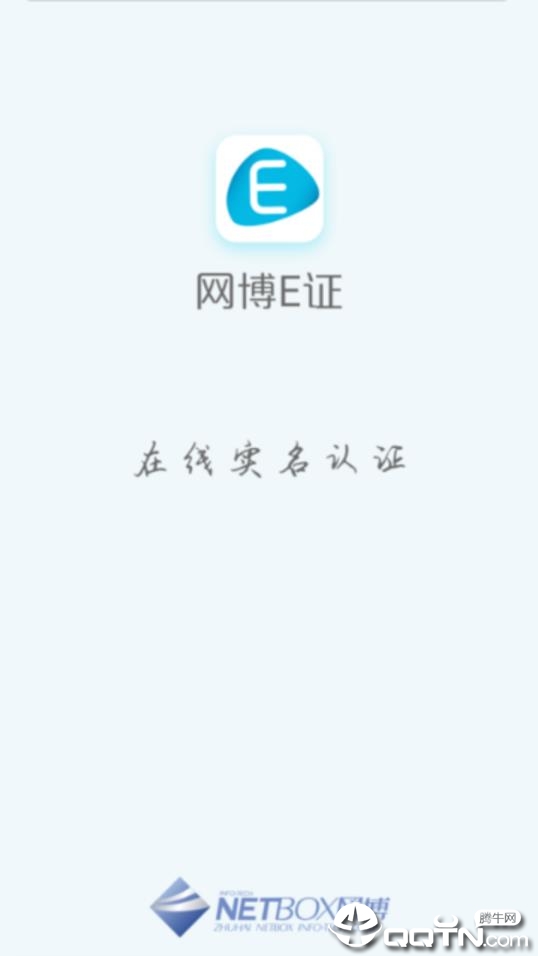 网博E证通app