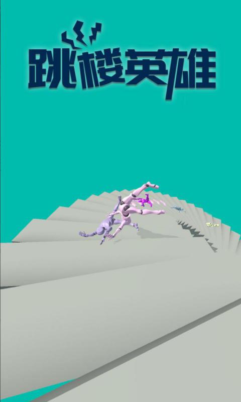 跳楼英雄