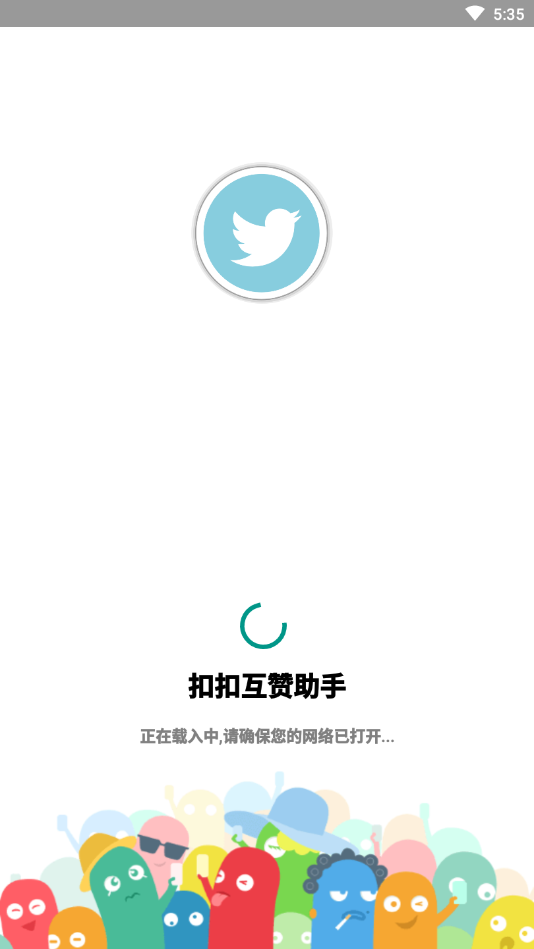 扣扣互赞助手