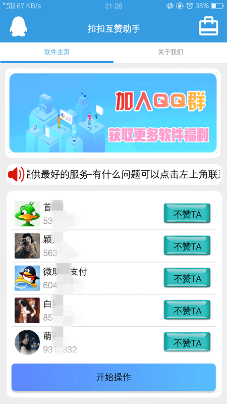 扣扣互赞助手