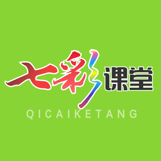 七彩课堂下载安装