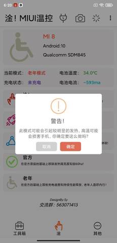 淦!MIUI温控app