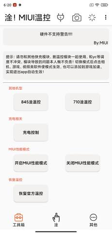 淦!MIUI温控app
