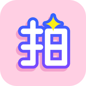 一拍