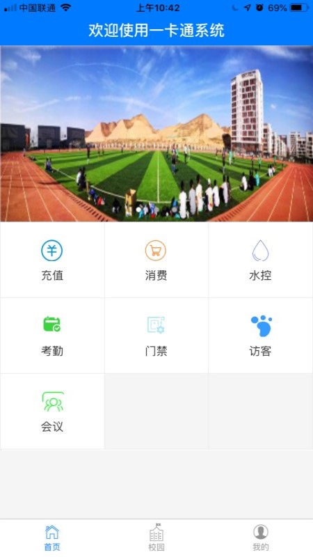 智慧校园一卡通app