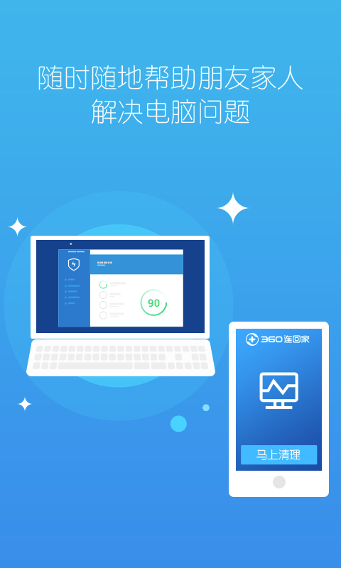 360连回家app下载