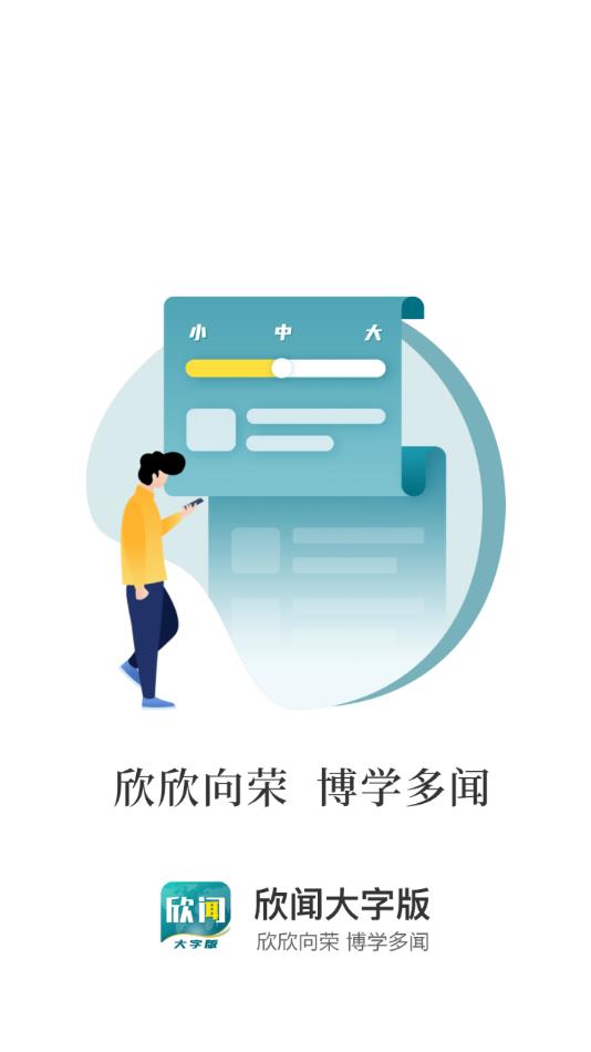 欣闻大字版app