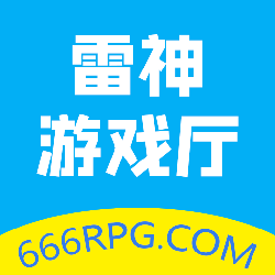 雷神游戏厅app
