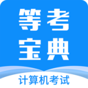 等考宝典计算机考试app