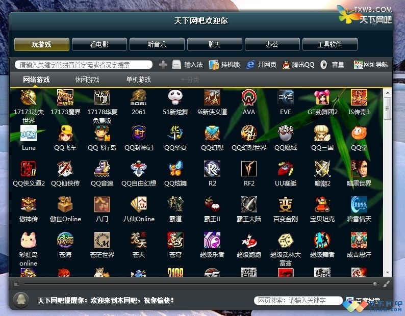天下网吧游戏菜单