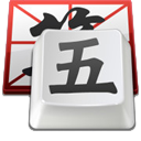 QQ五笔输入法Mac版