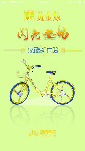 酷骑单车-骑乐无比单车软件下载
