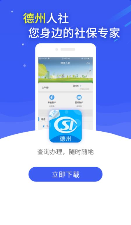 德州人社app官方下载