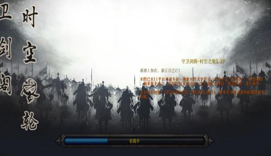 守卫剑阁时空之轮2.28