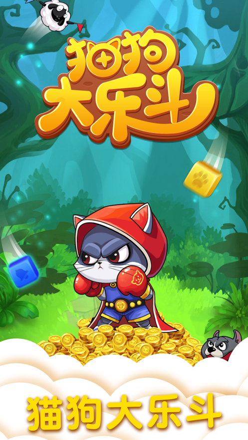 猫狗大乐斗下载iOS版