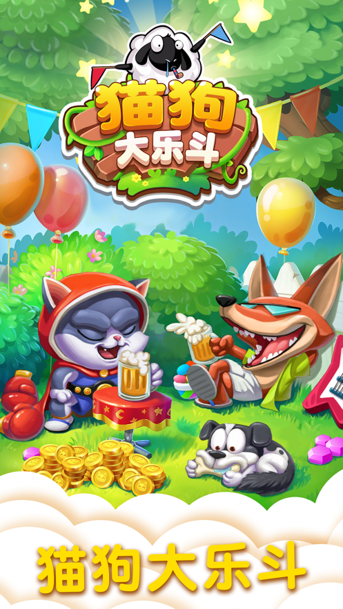 猫狗大乐斗下载iOS版