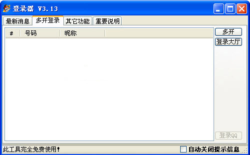 一流qq游戏多开器