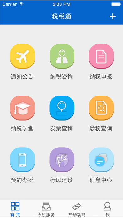 青岛税税通安卓版下载