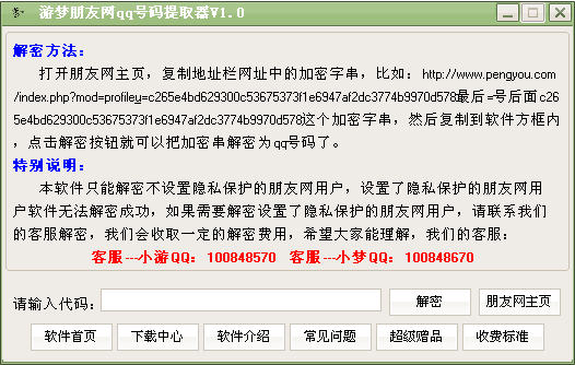 游梦朋友网qq号码提取器下载