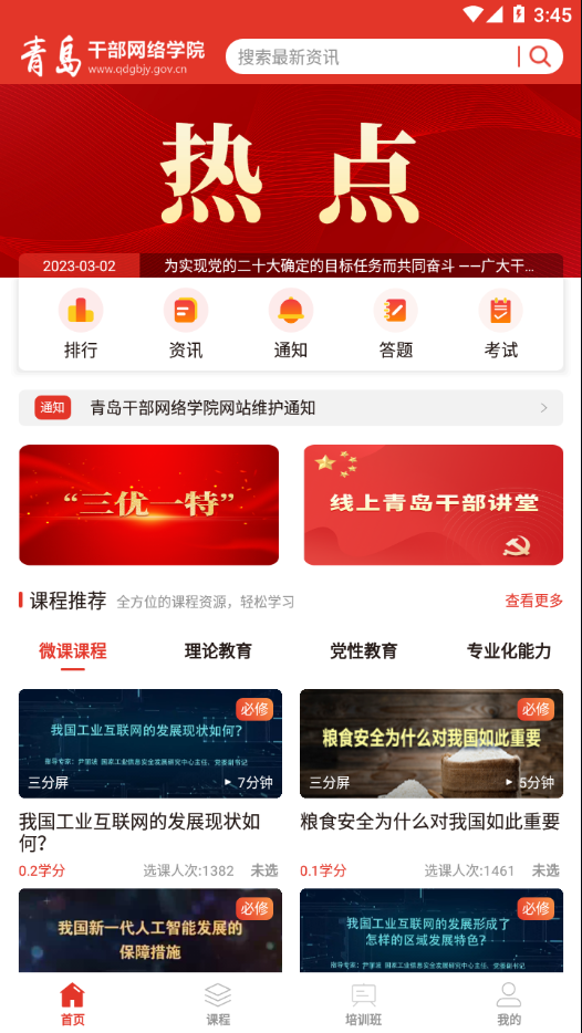 青岛干部网络学院app下载
