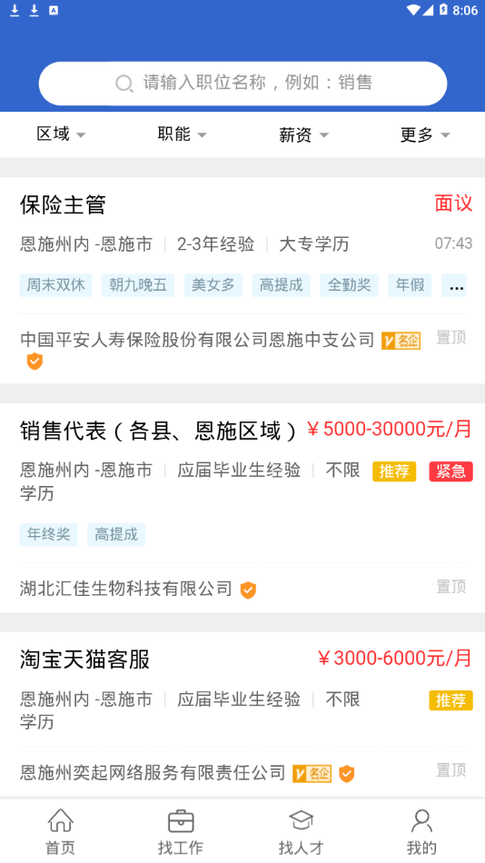恩施人才网app