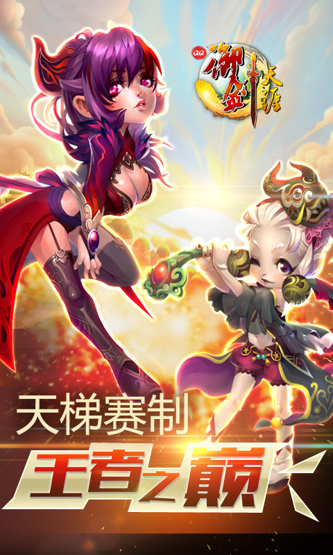 qq御剑天涯