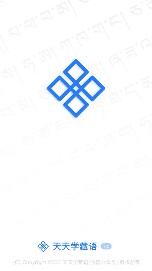 天天学藏语app