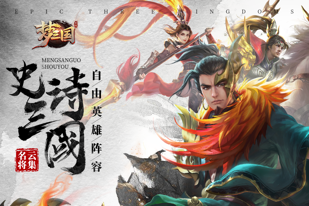 梦三国手游充值折扣版