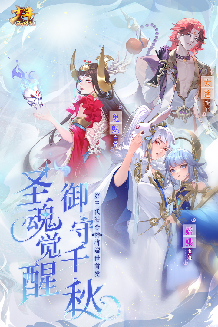 少年西游记腾讯版