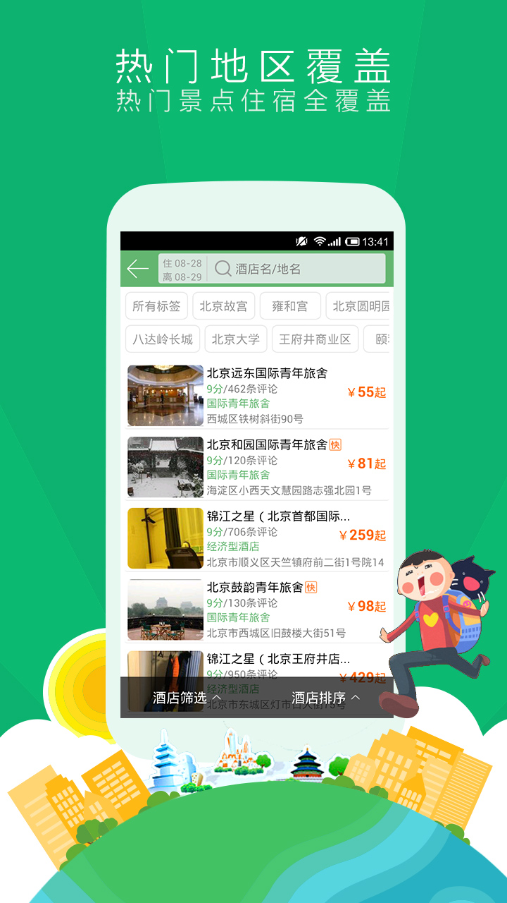 青芒果订酒店APP下载