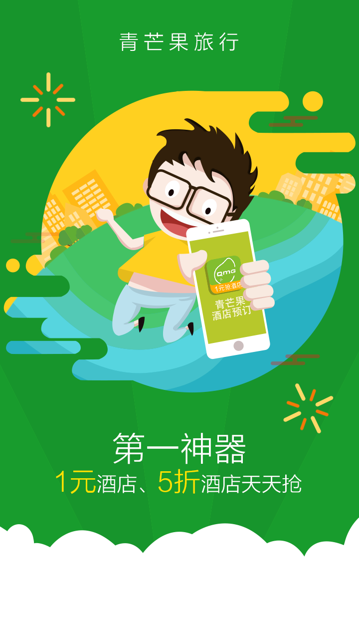青芒果订酒店APP下载