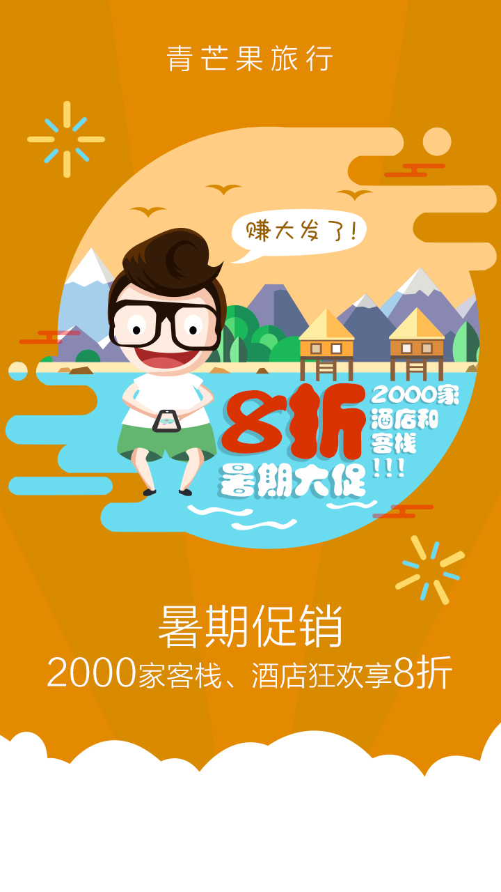 青芒果订酒店APP下载