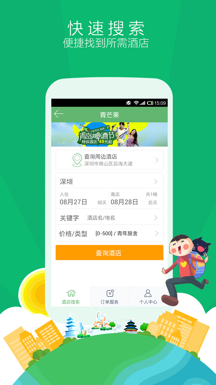 青芒果订酒店APP下载