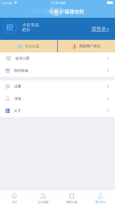 福建地税3A平台下载