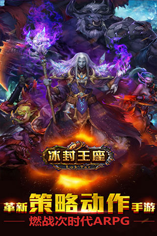 冰封王座3D手游百度版下载