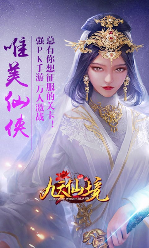 九天仙境49游版