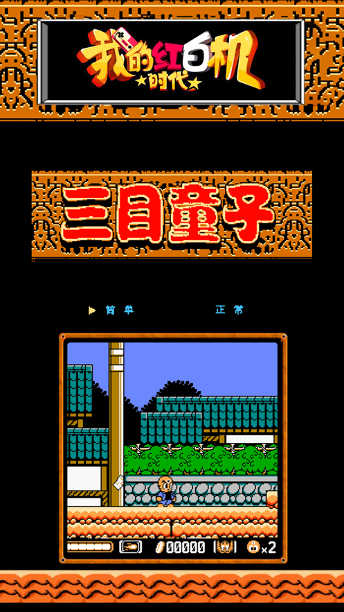 8090怀旧游戏回忆下载iOS