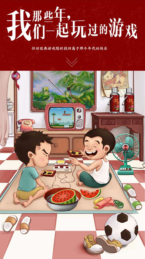 8090怀旧游戏回忆下载iOS