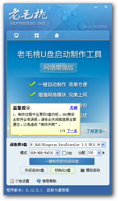 老毛桃u盘启动盘制作工具
