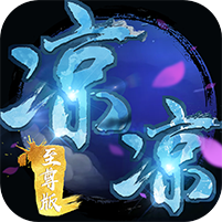 凉凉游戏