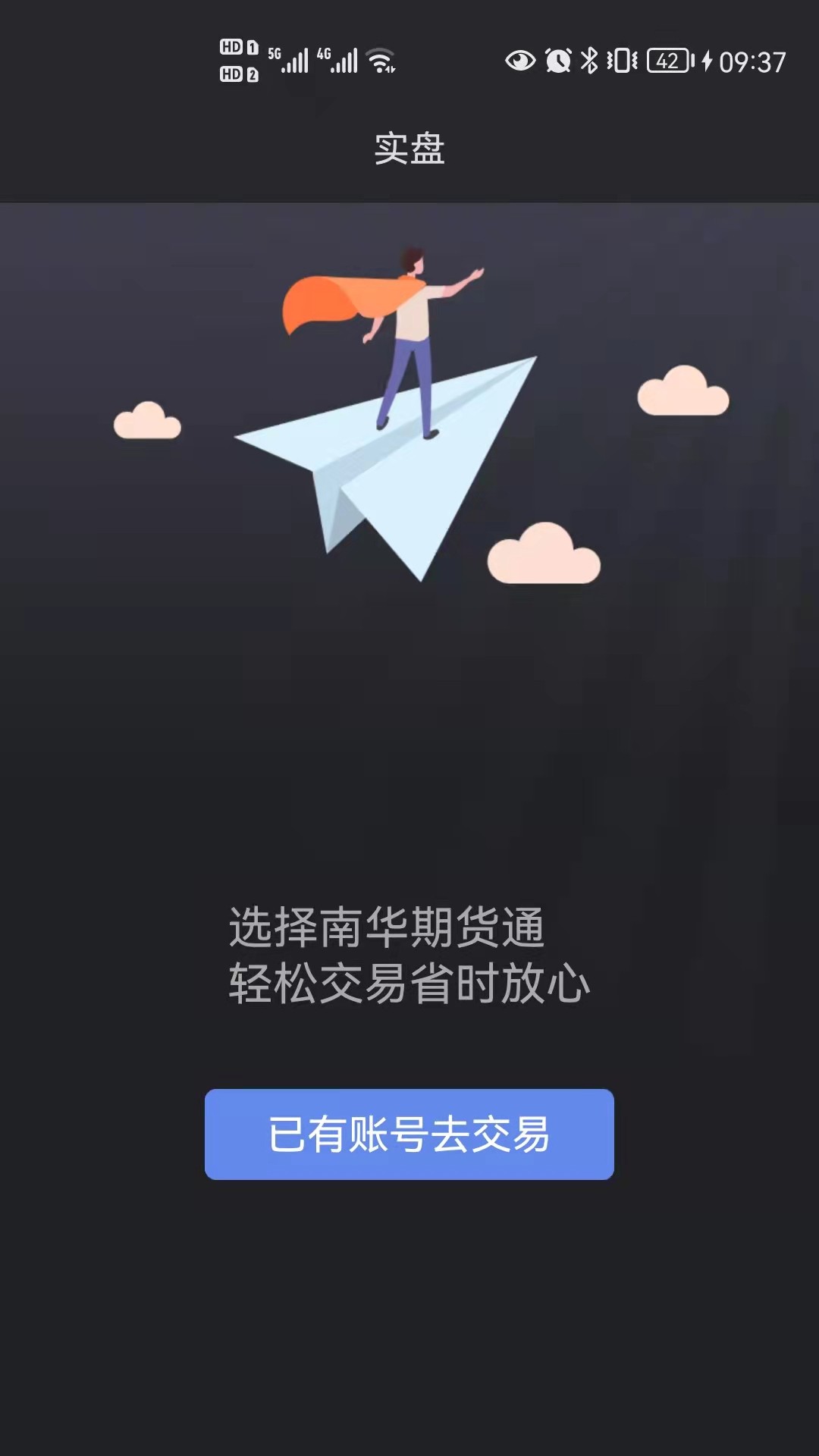 南华期货通app