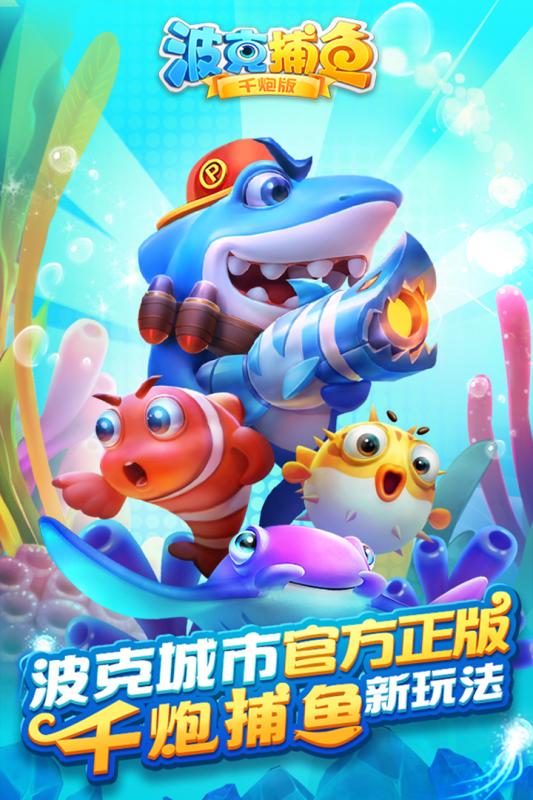 波克捕鱼国际版